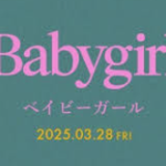 ベイビーガール(映画)のキャストと役どころ！あらすじや見どころについても