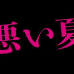 悪い夏(映画)のキャストと役どころ！あらすじや結末を原作小説よりネタバレ