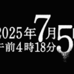 2025年7月5日午前4時18分(映画)のキャストと役どころ！あらすじや見どころについても