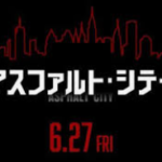 アスファルトシティ(映画)のキャストと役どころ！あらすじや見どころ、関連作品についても