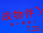 事故物件ゾク恐い間取り(映画)のキャストと役どころ！あらすじや見どころについても