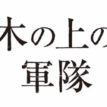 木の上の軍隊(映画)のキャストと役どころ！あらすじや見どころについても