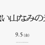 遠い山なみの光(映画)のあらすじや結末を原作小説よりネタバレ！キャストと役どころについても