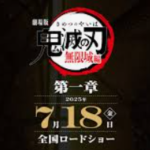 劇場版『鬼滅の刃無限城編第一章』は原作の何巻の何話までか？あらすじネタバレも
