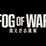 FOG OF WAR 見えざる真実(映画)のキャストと役どころ！あらすじや見どころ、ノルマンディー上陸作戦 についても