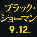 ブラックショーマン名もなき町の殺人(映画)のあらすじや結末を原作小説よりネタバレ！キャストや役どころについても