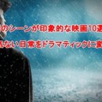 雨のシーンが印象的な映画10選！何気ない日常をドラマティックに変える