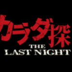 カラダ探し THE LAST NIGHT(映画)のキャストと役どころ！あらすじや見どころについても