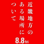 近畿地方のある場所について(映画)のあらすじや見どころ！キャストと役どころについても