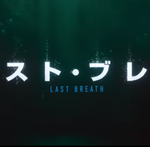 ラストブレス(映画)のキャストと役どころ！あらすじや見どころについても