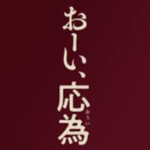 おーい、応為(映画)のキャストと役どころ！あらすじや見どころについても