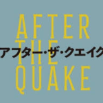 アフターザクエイク(映画)のキャストと役どころ！あらすじや見どころについても