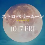 ストロベリームーン(映画)のキャストと役どころ！あらすじや結末を原作小説よりネタバレ