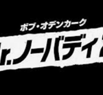 Mr.ノーバディ2(映画)のキャストと役どころ！あらすじや見どころについても