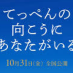 てっぺんの向こうにあなたがいる(映画)のキャストと役どころ！あらすじや見どころについても
