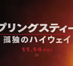 スプリングスティーン 孤独のハイウェイ(映画)のキャストと役どころ！あらすじや見どころについても