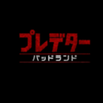 プレデターバッドランド(映画)のキャストと役どころ!あらすじや見どころについても プレデターバッドランド(映画)のキャストと役どころ!あらすじや見どころについても