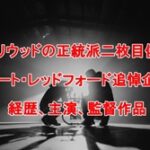 ハリウッドの正統派二枚目俳優ロバート・レッドフォード追悼企画！経歴、主演、監督作品