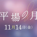平場の月(映画)のあらすじや結末を原作小説よりネタバレ！キャスト役どころについても