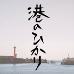 港のひかり(映画)のキャストと役どころ!あらすじや見どころについても 港のひかり(映画)のキャストと役どころ!あらすじや見どころについても