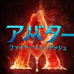 アバター：ファイアー・アンド・アッシュ(映画)のキャストと役どころ！あらすじや見どころについても