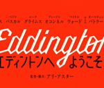 エディントンへようこそ(映画)のキャストと役どころ！あらすじや結末ネタバレも
