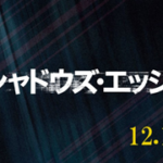 シャドウズ・エッジ(映画)のキャストと役どころ！あらすじや見どころについても