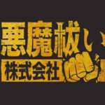 悪魔祓い株式会社(映画)のキャストと役どころ！あらすじや見どころについても