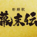 新解釈・幕末伝(映画)のキャストと役どころ！あらすじや見どころについても