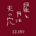 星と月は天の穴(映画)のあらすじや結末を原作小説よりネタバレ！キャストと役どころも