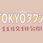 東京タクシー(映画)のキャストと役どころ！あらすじや見どころについても