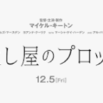 殺し屋のプロット(映画)のあらすじや結末ネタバレ！キャストと役どころについても