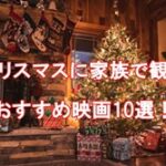 クリスマスに家族で観るおすすめ映画10選！
