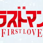 映画ラストマンのキャストと役どころ！あらすじや見どころについても